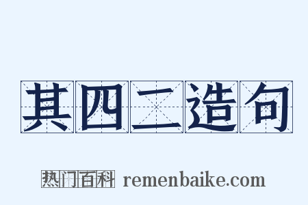 其四二造句是什么意思的图片